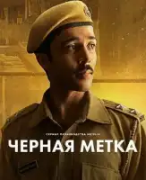 Черная метка смотреть онлайн сериал 1 сезон
